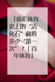 徐汇体育史上的“活化石”藏着多少“第一次”？｜百年体育