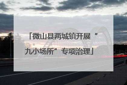微山县两城镇开展“九小场所”专项治理