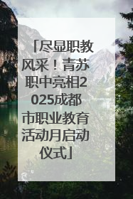 尽显职教风采！青苏职中亮相2025成都市职业教育活动月启动仪式