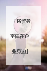 将警务室建在企业身边