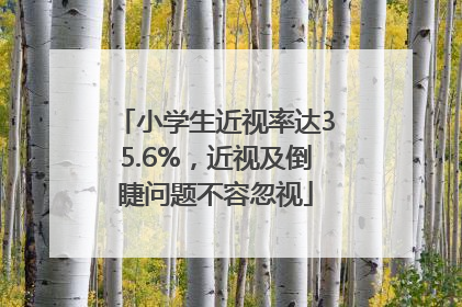 小学生近视率达35.6%，近视及倒睫问题不容忽视