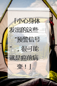 小心身体发出的这些“预警信号”，很可能就是癌前病变！