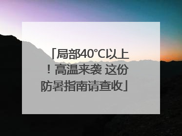 局部40℃以上！高温来袭 这份防暑指南请查收
