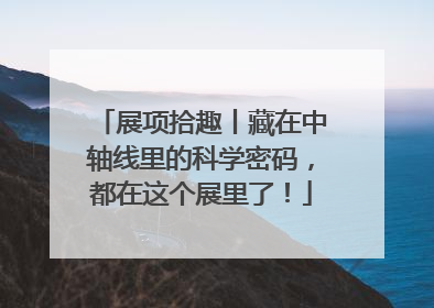 展项拾趣丨藏在中轴线里的科学密码，都在这个展里了！