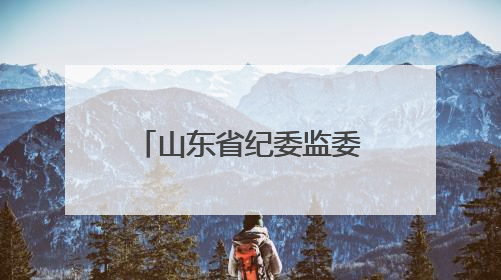 山东省纪委监委公开曝光5起违规吃喝典型问题
