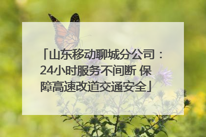 山东移动聊城分公司：24小时服务不间断 保障高速改道交通安全