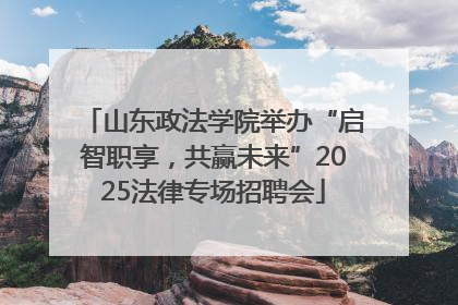 山东政法学院举办“启智职享，共赢未来”2025法律专场招聘会