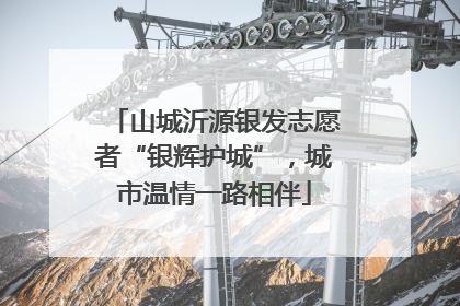 山城沂源银发志愿者“银辉护城”，城市温情一路相伴