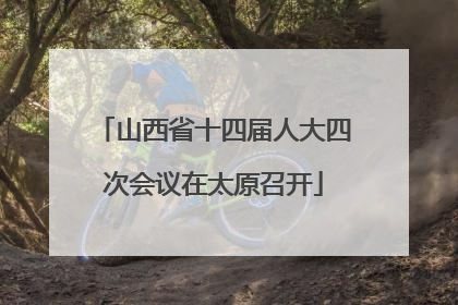 山西省十四届人大四次会议在太原召开