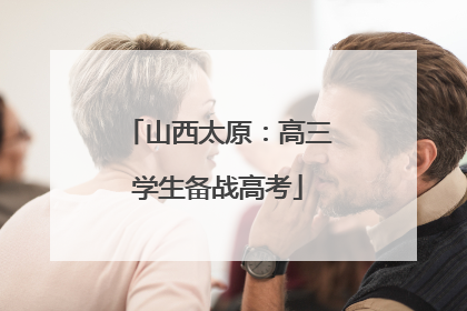 山西太原：高三学生备战高考