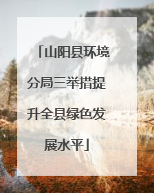 山阳县环境分局三举措提升全县绿色发展水平