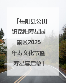 岳阳县公田镇岳阳寿星园景区2025年寿文化节暨寿星宴启幕