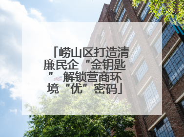 崂山区打造清廉民企“金钥匙” 解锁营商环境“优”密码