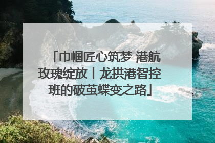 巾帼匠心筑梦 港航玫瑰绽放丨龙拱港智控班的破茧蝶变之路