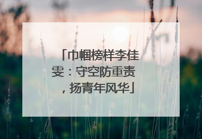 巾帼榜样李佳雯：守空防重责，扬青年风华