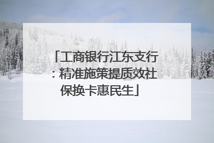 工商银行江东支行：精准施策提质效社保换卡惠民生