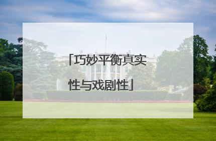 巧妙平衡真实性与戏剧性