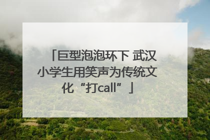 巨型泡泡环下 武汉小学生用笑声为传统文化“打call”
