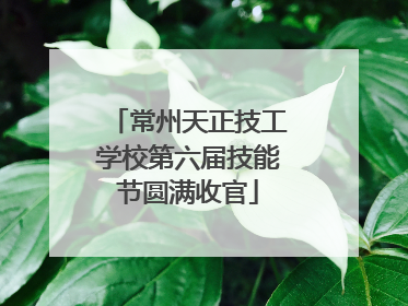 常州天正技工学校第六届技能节圆满收官