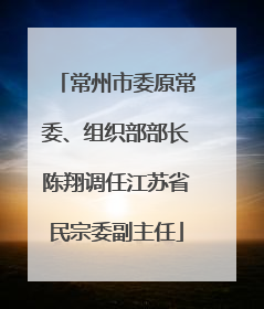 常州市委原常委、组织部部长陈翔调任江苏省民宗委副主任