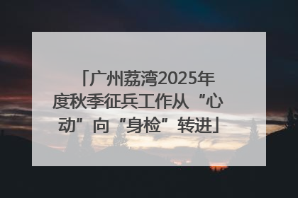 广州荔湾2025年度秋季征兵工作从“心动”向“身检”转进
