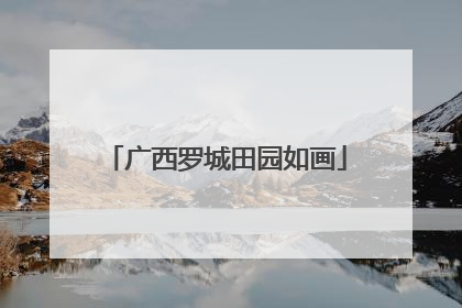 广西罗城田园如画