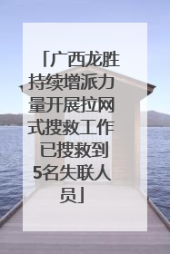 广西龙胜持续增派力量开展拉网式搜救工作 已搜救到5名失联人员