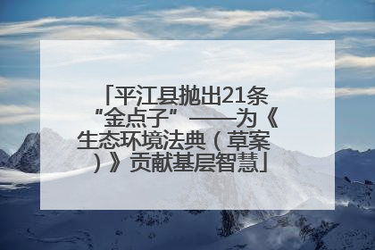 平江县抛出21条“金点子”——为《生态环境法典（草案）》贡献基层智慧