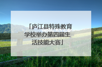 庐江县特殊教育学校举办第四届生活技能大赛