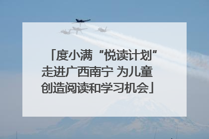 度小满“悦读计划”走进广西南宁 为儿童创造阅读和学习机会