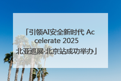引领AI安全新时代 Accelerate 2025北亚巡展·北京站成功举办
