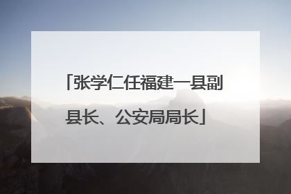 张学仁任福建一县副县长、公安局局长