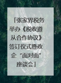 张家界税务举办《税收遵从合作协议》签订仪式暨政企“面对面”座谈会