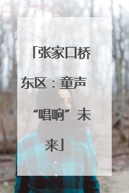 张家口桥东区：童声“唱响”未来
