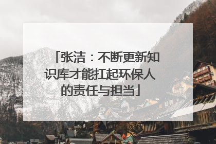 张洁：不断更新知识库才能扛起环保人的责任与担当