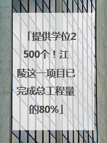提供学位2500个！江陵这一项目已完成总工程量的80%