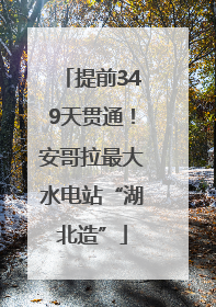 提前349天贯通！安哥拉最大水电站“湖北造”