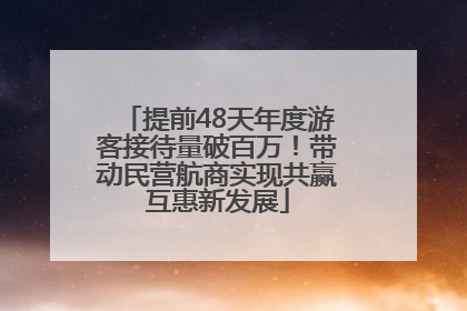 提前48天年度游客接待量破百万！带动民营航商实现共赢互惠新发展