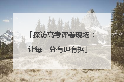 探访高考评卷现场：让每一分有理有据