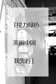接力绿色 美丽中国我先行