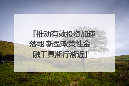 推动有效投资加速落地 新型政策性金融工具渐行渐近