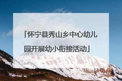 怀宁县秀山乡中心幼儿园开展幼小衔接活动