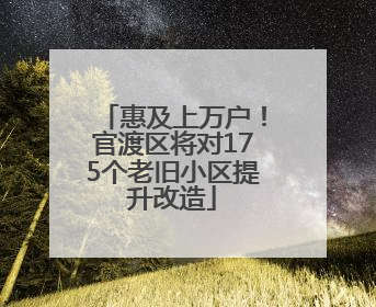 惠及上万户！官渡区将对175个老旧小区提升改造