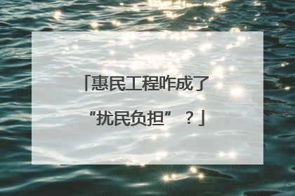 惠民工程咋成了“扰民负担”？