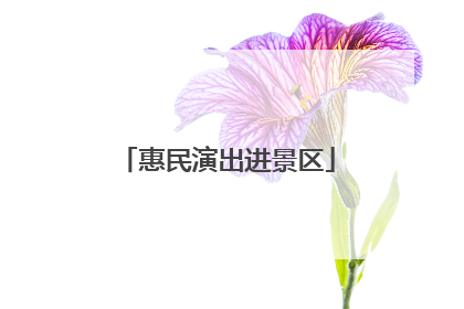 惠民演出进景区