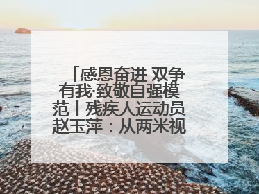 感恩奋进 双争有我·致敬自强模范丨残疾人运动员赵玉萍：从两米视界走向世界舞台