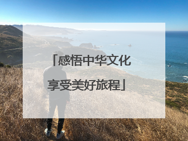 感悟中华文化 享受美好旅程