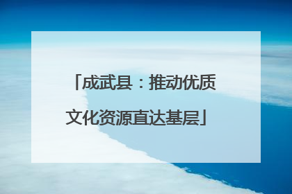 成武县：推动优质文化资源直达基层