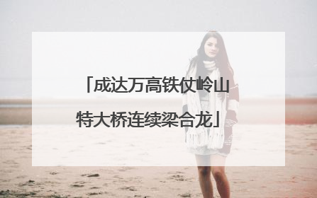 成达万高铁仗岭山特大桥连续梁合龙