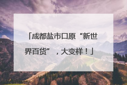 成都盐市口原“新世界百货”，大变样！